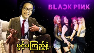 ဗညား YouTube ကို တင်းနေပြီ ၊ ဒီကောင့်ကို တစ်ခုခုလုပ်မှ ဖြစ်တော့မယ်