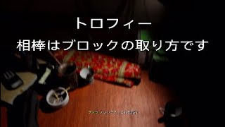 トロフィー［COD MW］相棒はブロック