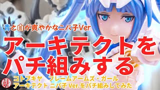 コトブキヤのアーキテクト ニパ子Ver.をパチ組みしてみた