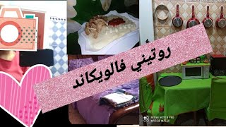 روتيني فالويكاند شوفو واش درت يوم الجمعة 🥰 روتين تحفيزي لكل ربة بيت