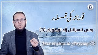 بەنى ئىسرائىل ۋە ئۇيغۇرلار(3) | бәни йисрайил вә йуйғурлар(3)