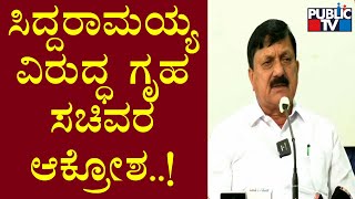 ಸಿದ್ದರಾಮಯ್ಯ ವಿರುದ್ಧ ಗೃಹ ಸಚಿವ ಆರಗ ಜ್ಞಾನೇಂದ್ರ ವಾಗ್ದಾಳಿ | ಪಬ್ಲಿಕ್ ಟಿವಿ