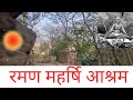 रमण महर्षि आश्रममा राजनको जिज्ञासा ? ५१२ || Dibyapuri