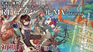 【Switch/初期バージョン】RPGツクールMVTrinity【KOTY2018ノミネート作品】