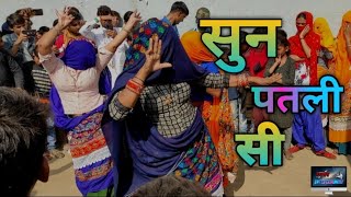 सुन पतली सी धोखो मत दीजो तेरो यार कु || Sun patli se dhoko mat dejo || Bhupendra Khatana rasiya ||