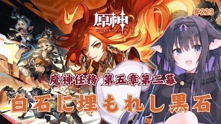 【原神】#223  Ver.5.0 魔神任務第五章第二幕『白石に埋もれし黒石』へ……【Vtuber/藤咲ミア】#genshinimpact