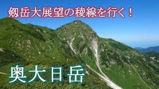 奥大日岳！剱岳大展望の稜線を行く！