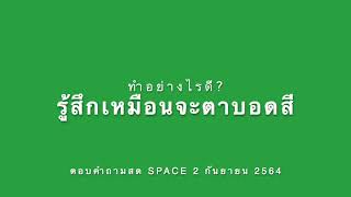 [Space] สงสัยว่าจะเป็นตาบอดสี ทำอย่างไรดี?