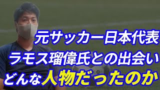 【最後の全国高校サッカー選手権王者】元サッカー日本代表ラモス瑠偉氏が強烈に欲しかった選手とは？【PART4】