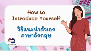 วิธีแนะนำตัวเองเป็นภาษาอังกฤษ (เริ่มจาก 0) : How to Introduce Yourself : เรียนภาษาอังกฤษฟรี