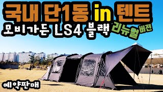 국내 단1동in 텐트 모비가든LS4 블랙 리뉴얼버젼 구성품부터 설치 철수 까지 한번에 보기!!