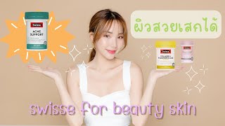 ผิวสวยเสกได้  กับ Swisse Beauty