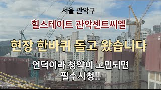 힐스테이트 관악센트씨엘│위치가 언덕이라고?  이런 고민 필요 없습니다.