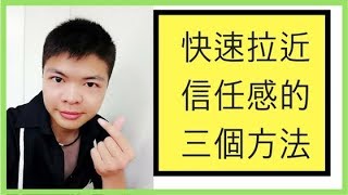 快速拉近信任感的三個方法