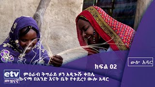 ውሎ አዳር - ምዕራብ ትግራይ ዞን አዲጐሹ ቀበሌ ኩናማ በአንድ እናት ቤት የተደረገ ውሎ አዳር ክፍል-2