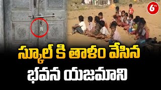 Owner Locked School Building | స్కూల్ కి తాళం వేసిన భవన యజమాని | Komaram Bheem District | 6TV