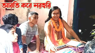 Mohaprobhuer Vog Arati Kirtan। আরতি কীর্তন। Sandhya Arati। আরতি করে নরহরি ৷৷ Sanatan Kirtan