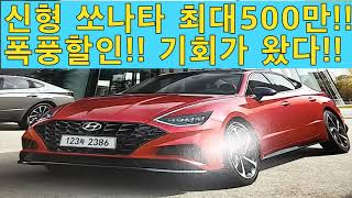 신형 쏘나타(SONATA) 푹풍할인!! 최대 500만!!(실제견적서)무엇을 망설이는가??