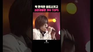 한곡만 히트시키고 사라져버린 가수 TOP5 #kpop #라이브 #노래