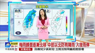 【李琹氣象報報】再撐1天 ! 好天氣要回來了 今上午北部陣雨│中視晨間氣象 20220612