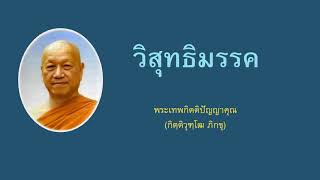 126. กังขาวิตรณวิสุทธิ (กรรม 12)