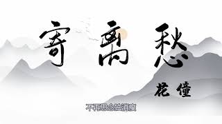 《寄离愁》 -花僮-完整原唱版『动态歌词 』| Tiktok China Music | Douyin Music | #古风