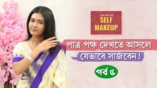 পাত্র পক্ষ দেখতে আসলে যেমন লুক ক্রিয়েট করবেন | Ep 06