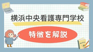 横浜中央看護専門学校の特徴を解説！