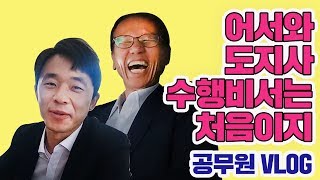 [강원도청 VLOG] 도지사랑 하루 종일 같이 다니면 어때요?