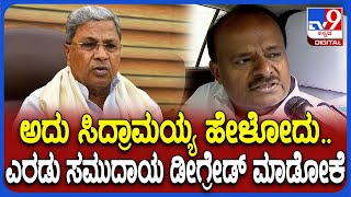 Kumaraswamy on Siddaramaiah: ಜಾತಿ ಜನಗಣತಿ ವರದಿ ಬಗ್ಗೆ ಕುಮಾರಸ್ವಾಮಿ ರಿಯಾಕ್ಷನ್ | #TV9D