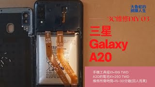 三星A20手機電池更換DIY教學！