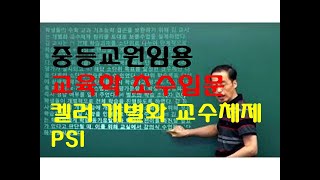 79 윤중샘 초수 교수학습 켈러 개별화교수체제 PSI