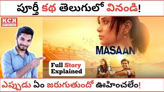 MASAAN Movie Explained In Telugu | Vicky Kaushal | Kadile Chitrala Kaburlu