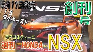 【週刊HONDA　NSX】創刊号・これはすごいやつだ！