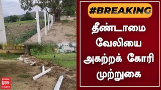 BREAKING | தீண்டாமை வேலியை அகற்றக் கோரி முற்றுகை | Tamil News | Untouchability | Tamil News