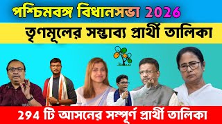 পশ্চিমবঙ্গ 2026 বিধানসভাতে তৃনমূল কংগ্রেসের  সম্ভাব্য প্রার্থী তালিকা। কে হচ্ছে কোথায় প্রার্থী 😮