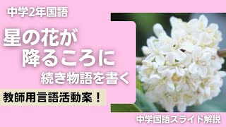 【続き物語】『星の花が降るころに』安東みきえ　解説授業【中１国語】