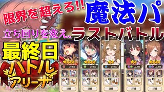 【このファン】立ち回りを変えて魔法PT再挑戦‼ラストの軌跡♦バトルアリーナ 巨大ミミズ 最終日♦【このすば】