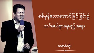 ဆရာစံတိုး - စစ်မှန်သောအောင်မြင်ခြင်း ၌သင်ဖယ်ရှားရမည့်အရာ