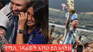 አርጀንቲና የአለም ዋንጫ አሸነፈች የሚሲ ገዳፊወች እንኳን ደስ አላችሁ