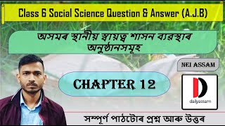 অসমৰ স্থানীয় স্বায়ত্ব শাসন ব্য়ৱস্থাৰ অনুষ্ঠানসমূহ | Chapter 12 | Class 6 Social Science | A.J.B |