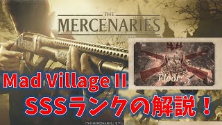 【バイオ8】マーセナリーズSSS攻略動画：Mad Village II【RESIDENT EVIL VILLAGE】