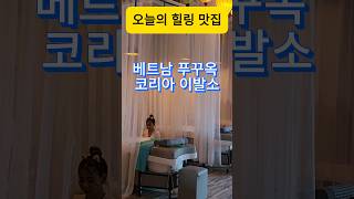 푸꾸옥의 힐링 이발소 황제이발소  여왕마사지 healing barber shop in Phu Quoc The emperor's barber shop Queen's massage