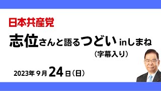 2023.9.24 志位さんと党を語る集いinしまね（字幕入り）