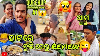 🤑ଗୁପ୍ ଚୁପ୍ challenge Roadsideରେ |😜 ହାଟରେ ବୁଲି Review ✨|@swomitravlogs8391