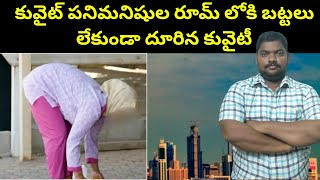 కువైట్ పనిమనిషుల రూమ్ లోకి || House Maids Rooms In Kuwait || SukanyaTv Telugu