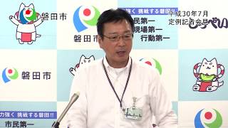 平成30年7月磐田市長定例記者会見