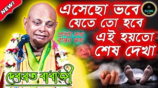 প্রতিটা কথা বাস্তব সত্য | না শুনলে বুঝতে পারবেন না । দেবব্রত বাবাজী । Debabrata Babaji 2024