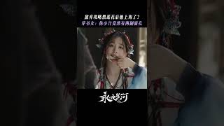 「永夜星河」放棄攻略黑蓮花後他上鈎了?你小子有兩副面孔！ #shorts #虞書欣 #丁禹兮 #永夜星河