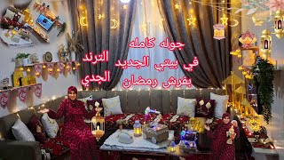 جوله🌙🕌 كمله في ب🌠يتي الجديد بعد.فرش رمضان ✨هتشفو🌃 اجواء خطيره